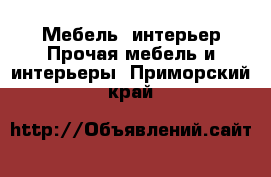 Мебель, интерьер Прочая мебель и интерьеры. Приморский край